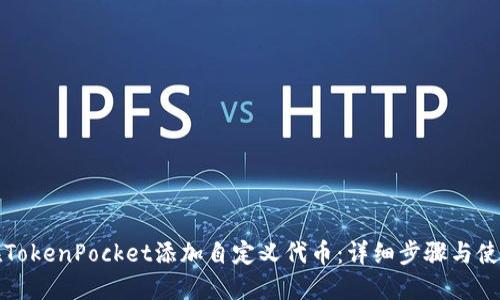 如何在TokenPocket添加自定义代币：详细步骤与使用指南