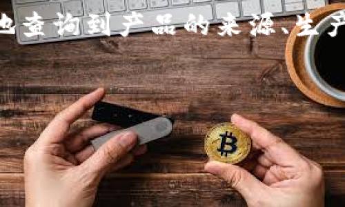 区块链上链溯源是一种利用区块链技术来实现商品或数据的追溯和验证的方法。通过将产品的各个环节的数据信息上传到区块链上,消费者和相关方可以透明地查询到产品的来源、生产过程、流通环节等信息,确保产品的真实性和安全性。随着区块链技术的不断发展,上链溯源已经在食品安全、奢侈品、药品、电子产品等多个领域得到了广泛应用。
下面是符合要求的和关键词:
: 区块链上链溯源:定义、应用和未来发展趋势