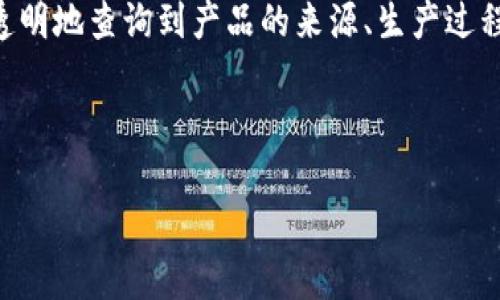 区块链上链溯源是一种利用区块链技术来实现商品或数据的追溯和验证的方法。通过将产品的各个环节的数据信息上传到区块链上,消费者和相关方可以透明地查询到产品的来源、生产过程、流通环节等信息,确保产品的真实性和安全性。随着区块链技术的不断发展,上链溯源已经在食品安全、奢侈品、药品、电子产品等多个领域得到了广泛应用。
下面是符合要求的和关键词:
: 区块链上链溯源:定义、应用和未来发展趋势