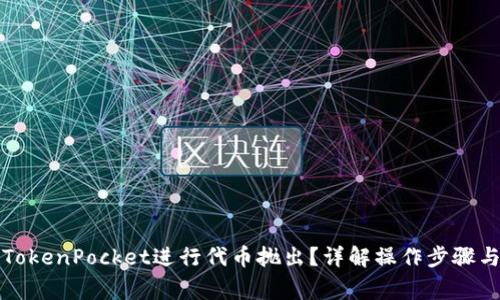 如何使用TokenPocket进行代币抛出？详解操作步骤与注意事项