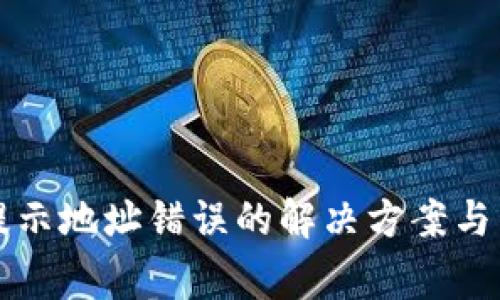 TP钱包提币提示地址错误的解决方案与常见问题解析