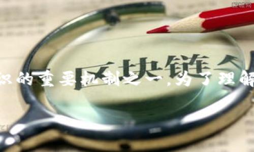 区块链的最长链原则（Longest Chain Rule）是实现去中心化共识的重要机制之一。为了理解这个原则，我们首先需要回顾一下区块链的基本概念和工作原理。

### 区块链的最长链原则的含义及其应用