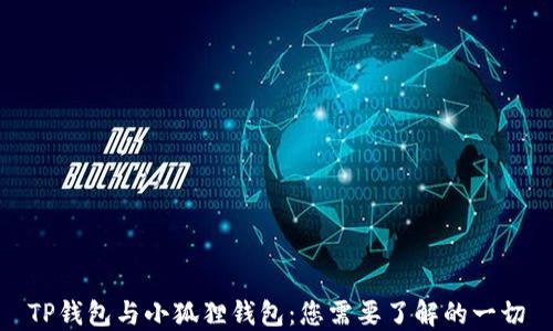 
TP钱包与小狐狸钱包：您需要了解的一切
