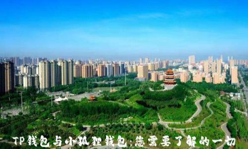 
TP钱包与小狐狸钱包：您需要了解的一切