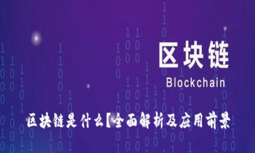 区块链是什么？全面解析及应用前景