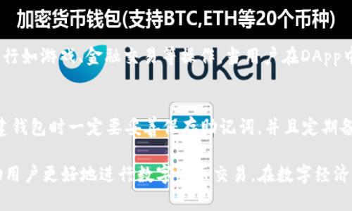 lərinə波场TP钱包交易指南：如何安全、高效地进行波场数字货币交易/
波场钱包, TP钱包, 数字货币交易, TRON, 区块链技术/guanjianci

一、波场TP钱包简介
波场（TRON）是一种基于区块链技术构建的去中心化平台，旨在实现自由、全球性数字内容的创建和发布。为了方便用户进行波场（TRON）数字货币的存储和交易，波场官方推出了TP钱包（TronLink），它是一款支持TRC10和TRC20代币的加密钱包，具有高度的安全性、易用性和可靠性。

TP钱包的主要功能包括——资产管理、交易记录查看、代币转账和接收、DApp（去中心化应用）访问等。这些功能使得用户能够轻松管理和使用他们的数字货币资产。波场TP钱包的界面设计，用户可以快速上手，适合各种经验水平的用户。

二、波场TP钱包的安装及 Setup
要开始使用波场TP钱包，用户需要首先进行安装。在官方网站或应用商店下载TP钱包应用程序后，用户可以根据以下步骤进行安装和设置：
ol
    li安装应用：在应用商店或官方网站下载并安装波场TP钱包。/li
    li创建钱包：打开应用后，用户可以选择创建新钱包。当创建新钱包时，系统将生成一组助记词，用于恢复钱包，用户必须妥善保管。/li
    li备份钱包：在钱包创建完成后，及时备份助记词，以确保在手机丢失或应用卸载时能够恢复钱包。/li
    li设置安全措施：用户可以设置密码、指纹或面部识别等安全措施，提高钱包的安全性。/li
/ol

三、波场TP钱包的交易流程
一旦完成钱包的设置，用户就可以开始进行数字货币的交易。以下是使用TP钱包进行交易的基本步骤：
ol
    li转账操作：在TP钱包主页上，用户可以看到“转账”选项。点击后，输入收款地址、金额和备注进行转账。/li
    li确认交易：用户输入必要信息后，系统会显示交易信息。确认无误后，点击“确认”按钮，进行交易。/li
    li查看交易记录：交易完成后，用户可以在“交易记录”中查看到该笔交易的状态，包括确认次数和交易Hash值。/li
/ol

四、波场TP钱包的安全性
安全性对于任何数字货币钱包来说都是极其重要的。波场TP钱包通过多种措施保障用户的资产安全，包括：
ul
    li私钥控制：用户的私钥存储在本地设备上，波场TP钱包不会收集或存储用户的私钥，这样确保了用户对资产的完全控制。/li
    li多重安全认证：用户可以选择设置多重认证措施，如密码、指纹、面部识别等，增加了钱包的安全性。/li
    li定期更新和维护：波场团队会定期更新TP钱包以修复已知漏洞和提高软件的安全性。/li
/ul

五、波场TP钱包的优势与不足
虽然波场TP钱包在用户中享有良好口碑，但它也不是没有不足之处。下面是TP钱包的一些优势和不足：

h4优势：/h4
ul
    li用户友好的界面和操作流程，适合各种用户使用。/li
    li支持多种波场代币（TRC10和TRC20），满足用户的多样化需求。/li
    li安全性高，用户完全控制自己的私钥。/li
/ul

h4不足：/h4
ul
    li相对比较小众，对新手用户的学习曲线可能稍陡峭。/li
    li面对大规模交易时，可能会出现接口响应延迟的问题。/li
    li目前仅支持波场网络的数字货币，不能满足所有用户的需求。/li
/ul

六、常见问题及解答

h41. 波场TP钱包适合哪些用户使用？/h4
波场TP钱包因其设计友好和功能齐全，适合各类用户使用。无论是新手还是经验丰富的交易者，都能轻松掌握TP钱包的操作。新手可以借助简易的操作流程和详细的帮助文档快速上手，而经验丰富的用户则能够寻找钱包中更多的功能及优势，比如DApp的访问和交易分析功能。

h42. 如何保护我的TP钱包不被盗？/h4
保护TP钱包的安全至关重要，有效的保护措施包括：首先，确保设备安全，使用强密码和不通过公共Wi-Fi进行交易；其次，定期备份钱包数据，确保任何情况下都能够恢复；最后，不要轻易相信任何请求和链接，防止钓鱼攻击。

h43. TP钱包支持哪些货币类型？/h4
波场TP钱包主要支持波场网络上的TRC10和TRC20代币，包括但不限于TRX（一种标准的波场主代币），及其他通过波场网络发行的代币。用户可以在钱包中轻松管理各类波场资产，实现方便的转账和交换。

h44. TP钱包如何与DApp进行交互？/h4
TP钱包不仅仅是一个资产存储工具，它还具有DApp浏览功能。用户可以通过波场TP钱包直接访问各种去中心化应用，进行如游戏、金融交易等操作。当用户在DApp中需要进行签名确认或支付时，TP钱包提供便捷的界面进行操作。

h45. 如果我丢失了助记词，如何找回我的钱包？/h4
助记词是用户恢复钱包的唯一凭证，如果丢失了助记词，钱包则无法恢复，用户的资产可能会面临风险。因此，用户在创建钱包时一定要妥善保存助记词，并且定期备份。可以将助记词写在纸上并存放在安全的地方，避免丢失。

总结来说，波场TP钱包是一个功能全面、安全可靠的加密货币钱包，适合各类用户使用。了解其操作和安全措施能够帮助用户更好地进行数字货币交易，在数字经济时代走在前沿。