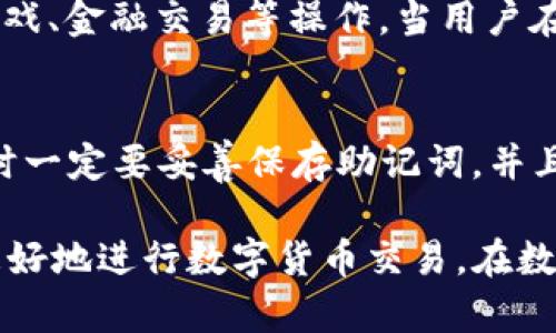 lərinə波场TP钱包交易指南：如何安全、高效地进行波场数字货币交易/
波场钱包, TP钱包, 数字货币交易, TRON, 区块链技术/guanjianci

一、波场TP钱包简介
波场（TRON）是一种基于区块链技术构建的去中心化平台，旨在实现自由、全球性数字内容的创建和发布。为了方便用户进行波场（TRON）数字货币的存储和交易，波场官方推出了TP钱包（TronLink），它是一款支持TRC10和TRC20代币的加密钱包，具有高度的安全性、易用性和可靠性。

TP钱包的主要功能包括——资产管理、交易记录查看、代币转账和接收、DApp（去中心化应用）访问等。这些功能使得用户能够轻松管理和使用他们的数字货币资产。波场TP钱包的界面设计，用户可以快速上手，适合各种经验水平的用户。

二、波场TP钱包的安装及 Setup
要开始使用波场TP钱包，用户需要首先进行安装。在官方网站或应用商店下载TP钱包应用程序后，用户可以根据以下步骤进行安装和设置：
ol
    li安装应用：在应用商店或官方网站下载并安装波场TP钱包。/li
    li创建钱包：打开应用后，用户可以选择创建新钱包。当创建新钱包时，系统将生成一组助记词，用于恢复钱包，用户必须妥善保管。/li
    li备份钱包：在钱包创建完成后，及时备份助记词，以确保在手机丢失或应用卸载时能够恢复钱包。/li
    li设置安全措施：用户可以设置密码、指纹或面部识别等安全措施，提高钱包的安全性。/li
/ol

三、波场TP钱包的交易流程
一旦完成钱包的设置，用户就可以开始进行数字货币的交易。以下是使用TP钱包进行交易的基本步骤：
ol
    li转账操作：在TP钱包主页上，用户可以看到“转账”选项。点击后，输入收款地址、金额和备注进行转账。/li
    li确认交易：用户输入必要信息后，系统会显示交易信息。确认无误后，点击“确认”按钮，进行交易。/li
    li查看交易记录：交易完成后，用户可以在“交易记录”中查看到该笔交易的状态，包括确认次数和交易Hash值。/li
/ol

四、波场TP钱包的安全性
安全性对于任何数字货币钱包来说都是极其重要的。波场TP钱包通过多种措施保障用户的资产安全，包括：
ul
    li私钥控制：用户的私钥存储在本地设备上，波场TP钱包不会收集或存储用户的私钥，这样确保了用户对资产的完全控制。/li
    li多重安全认证：用户可以选择设置多重认证措施，如密码、指纹、面部识别等，增加了钱包的安全性。/li
    li定期更新和维护：波场团队会定期更新TP钱包以修复已知漏洞和提高软件的安全性。/li
/ul

五、波场TP钱包的优势与不足
虽然波场TP钱包在用户中享有良好口碑，但它也不是没有不足之处。下面是TP钱包的一些优势和不足：

h4优势：/h4
ul
    li用户友好的界面和操作流程，适合各种用户使用。/li
    li支持多种波场代币（TRC10和TRC20），满足用户的多样化需求。/li
    li安全性高，用户完全控制自己的私钥。/li
/ul

h4不足：/h4
ul
    li相对比较小众，对新手用户的学习曲线可能稍陡峭。/li
    li面对大规模交易时，可能会出现接口响应延迟的问题。/li
    li目前仅支持波场网络的数字货币，不能满足所有用户的需求。/li
/ul

六、常见问题及解答

h41. 波场TP钱包适合哪些用户使用？/h4
波场TP钱包因其设计友好和功能齐全，适合各类用户使用。无论是新手还是经验丰富的交易者，都能轻松掌握TP钱包的操作。新手可以借助简易的操作流程和详细的帮助文档快速上手，而经验丰富的用户则能够寻找钱包中更多的功能及优势，比如DApp的访问和交易分析功能。

h42. 如何保护我的TP钱包不被盗？/h4
保护TP钱包的安全至关重要，有效的保护措施包括：首先，确保设备安全，使用强密码和不通过公共Wi-Fi进行交易；其次，定期备份钱包数据，确保任何情况下都能够恢复；最后，不要轻易相信任何请求和链接，防止钓鱼攻击。

h43. TP钱包支持哪些货币类型？/h4
波场TP钱包主要支持波场网络上的TRC10和TRC20代币，包括但不限于TRX（一种标准的波场主代币），及其他通过波场网络发行的代币。用户可以在钱包中轻松管理各类波场资产，实现方便的转账和交换。

h44. TP钱包如何与DApp进行交互？/h4
TP钱包不仅仅是一个资产存储工具，它还具有DApp浏览功能。用户可以通过波场TP钱包直接访问各种去中心化应用，进行如游戏、金融交易等操作。当用户在DApp中需要进行签名确认或支付时，TP钱包提供便捷的界面进行操作。

h45. 如果我丢失了助记词，如何找回我的钱包？/h4
助记词是用户恢复钱包的唯一凭证，如果丢失了助记词，钱包则无法恢复，用户的资产可能会面临风险。因此，用户在创建钱包时一定要妥善保存助记词，并且定期备份。可以将助记词写在纸上并存放在安全的地方，避免丢失。

总结来说，波场TP钱包是一个功能全面、安全可靠的加密货币钱包，适合各类用户使用。了解其操作和安全措施能够帮助用户更好地进行数字货币交易，在数字经济时代走在前沿。