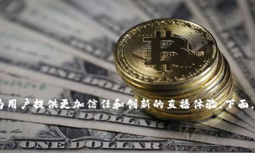 区块链直播是一种将区块链技术与直播平台结合的新兴模式，旨在利用区块链的透明性、安全性和去中心化特性，为用户提供更加信任和创新的直播体验。下面，我将为您详细探讨这一主题，内容包含相关定义、工作原理、应用场景，以及如何在这个新兴领域内实现盈利等问题。

区块链直播：新兴模式的全解析