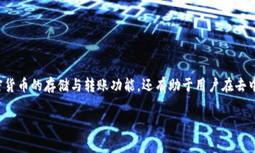 TP钱包是一款旨在满足用户在加密货币及区块链资产管理需求的数字钱包应用。它不仅支持多种主流加密货币的存储与转账功能，还有助于用户在去中心化应用（DApp）上进行交互。下面我们将详细探讨TP钱包的各个方面，包括其功能、使用方法及注意事项。

TP钱包干嘛的？全面解析数字资产管理的好帮手