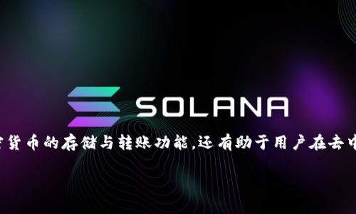 TP钱包是一款旨在满足用户在加密货币及区块链资产管理需求的数字钱包应用。它不仅支持多种主流加密货币的存储与转账功能，还有助于用户在去中心化应用（DApp）上进行交互。下面我们将详细探讨TP钱包的各个方面，包括其功能、使用方法及注意事项。

TP钱包干嘛的？全面解析数字资产管理的好帮手