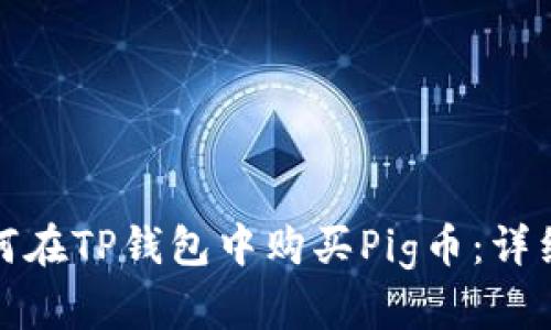 : 如何在TP钱包中购买Pig币：详细指南