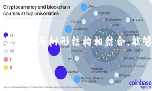 001
树图区块链是一种基于区块链技术的创新概念，它结合了树形结构和区块链的特点，旨在提高数据存储和处理的效率。树图区块链通过将区块链数据结构与树形结构相结合，能够实现更灵活的节点管理和信息传递。这种结构适合各种应用场景，特别是在需要高效查询和处理数据的领域，如金融服务、供应链管理和物联网等。

### 树图区块链的定义与应用解析