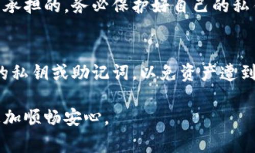   TP钱包余额未知解决方案及常见问题解答 / 

 guanjianci TP钱包, 钱包余额, 加密货币, 钱包故障, 余额查询 /guanjianci 

在数字货币的快速发展中，TP钱包作为一款广受欢迎的加密钱包，其用户数量不断增加。然而，有时候用户在使用TP钱包时会遭遇到余额未知的问题。这种情况可能会让用户感到困惑和焦虑，尤其是在瞬息万变的加密市场中，及时了解自己钱包中的余额至关重要。本文将全面解析TP钱包余额未知的原因，并提供相应的解决方案及详尽的常见问题解答。

1. TP钱包余额未知的常见原因
首先，了解造成TP钱包余额未知的原因是解决问题的第一步。通常情况下，这种问题可能由以下几个因素造成：
网络问题：在使用TP钱包时，网络连接可能出现不稳定，导致钱包无法更新余额信息。同时，网络质量差也可能影响到与区块链网络的同步，进一步造成余额未知的问题。
钱包应用故障：有时应用程序本身可能存在bug或故障，导致余额显示错误。这种情况通常可以通过更新应用或重启程序来解决。
区块链同步延迟：区块链本身是一个去中心化的系统，不同节点之间的数据同步可能存在延迟。如果你的钱包长时间未能与区块链网络同步，可能会显示余额未知。
错误的私钥或助记词：如果用户在使用TP钱包时输入了错误的私钥或助记词，将无法获取正确的账户余额。这是因为钱包无法识别用户的数字资产。

2. 如何解决TP钱包余额未知的问题
针对以上几个可能的原因，下面是一些解决方案，可以帮助用户快速恢复钱包的正常使用：
检查网络连接：首先，确保你的设备能够顺畅地连接互联网。可以尝试更换Wi-Fi或移动数据，并重启路由器以确保网络稳定。
更新TP钱包应用：定期检查并更新TP钱包应用，以修复已知的bug。开发者经常更新应用程序来提高用户体验和安全性，因此务必使用最新版本。
重新启动应用程序：如果网络连接正常且已使用最新版本的应用，但余额依然显示未知，可以尝试重启TP钱包应用。这一操作有助于刷新应用状态并重新加载最新的余额信息。
等待区块链同步：在某些情况下，用户可能需要耐心等待钱包与区块链进行同步。如果你的余额在一段时间后仍未更新，考虑联系TP钱包的客服或社区寻求帮助。
检查私钥和助记词：确保在登录时输入正确的私钥或助记词。如果不确定，可以尝试恢复钱包的备份，确保输入的所有信息无误。

3. TP钱包余额未知常见问题解答
h43.1 为什么我的TP钱包有时候会显示余额未知？/h4
TP钱包显示余额未知的原因多种多样，通常可归结为网络问题、应用程序故障或区块链同步等。这并不代表你的资产有问题，只是钱包无法正确获取相关数据。首先检查网络连接，确保流畅稳定；接着更新应用程序，以防止因bug导致的错误；最后，确认区块链的同步状态，必要时耐心等待。

h43.2 如何检查TP钱包是否正在正常运行？/h4
要检查TP钱包是否正常工作，可以先尝试查看其他用户的反馈。如果发现大多数用户也在经历相同的问题，则可能是TP钱包服务器的问题。另一种方法是查看应用程序的更新信息或公告，以了解是否存在已知的故障。如果其他用户正常使用，而你依然出现余额未知问题，建议尝试重启应用或重新安装。

h43.3 使用TP钱包时如何安全查询我的余额？/h4
安全查询余额的方法主要包括确保你的设备和网络安全。在公共Wi-Fi环境下尽量避免进行余额查询，以防止信息被第三方窃取。此外，选择可信的区块链浏览器查看钱包地址余额，确保不输入个人信息。同时，定期备份你的私钥和助记词，以防万一。

h43.4 TP钱包是否安全？/h4
TP钱包是目前市场上比较流行的一款加密钱包，其安全性相对较高。它采用了多种加密技术来保护用户的私钥和交易信息。但随之而来的责任也是需要用户自己承担的，务必保护好自己的私钥和助记词，避免因泄露而导致资产损失。

h43.5 如果余额无法恢复，我该如何处理？/h4
如果经过多次尝试后仍无法恢复余额，建议及时联系TP钱包的客服支持。他们会提供相关的解决方案并协助你解决问题。在此过程中，不要跟任何陌生人分享你的私钥或助记词，以免资产遭到盗取。

通过以上内容，我们对TP钱包余额未知的问题进行了详细的解答和探讨。希望能帮助用户更好地理解和解决这一问题，让大家在加密货币的投资和使用过程中更加顺畅安心。