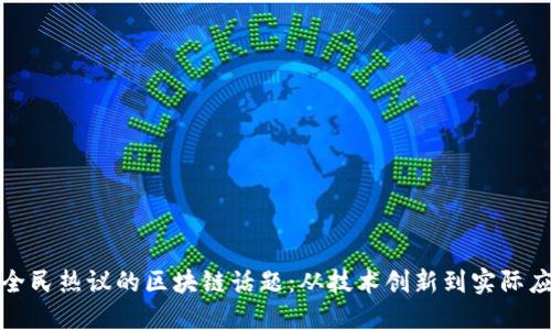 : 全民热议的区块链话题：从技术创新到实际应用