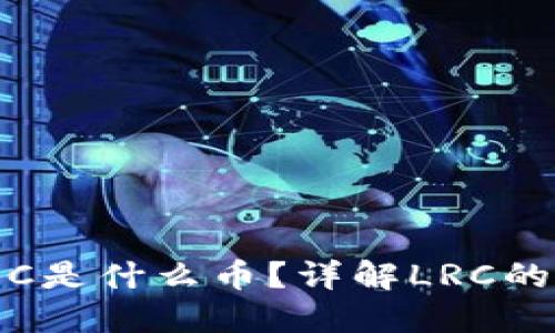 : 区块链LRC是什么币？详解LRC的功能与价值