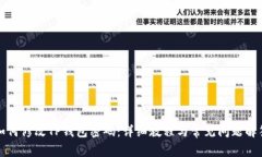 如何修改TP钱包密码：详细教程与常见问题解答