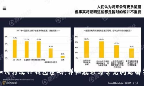 如何修改TP钱包密码：详细教程与常见问题解答