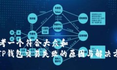 思考一个符合大众和  : TP钱包交易失败的原因与