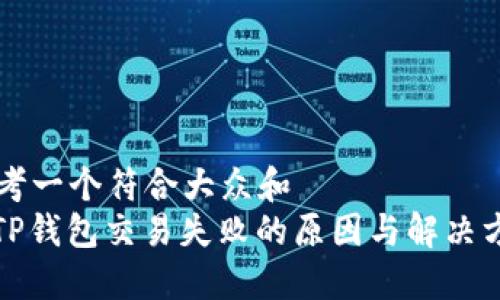思考一个符合大众和  
: TP钱包交易失败的原因与解决方法