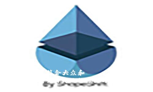 思考一个符合大众和  
: TP钱包交易失败的原因与解决方法