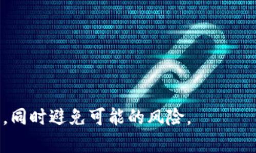区块链钱包授权是一项在区块链环境中以及加密货币交易中至关重要的机制。区块链钱包本质上是一种用于存储、发送和接收加密货币的软件程序，它涉及到个人或团体在区块链网络上的身份验证和资产管理。授权的概念则与如何确保用户在进行交易时拥有对其资产的控制权密切相关。接下来，我将详细介绍区块链钱包授权的各个方面，以及相关的问题。

  区块链钱包授权的完整解析/  
 guanjianci 区块链,钱包授权,加密货币,资产管理,安全性/ guanjianci 

### 什么是区块链钱包授权？

区块链钱包授权是对持有者访问其数字资产的权限确认过程。换句话说，当用户使用区块链钱包进行交易时，他们的权限必须经过验证，以确保他们有权处理相关资产。在许多区块链平台上，这种授权通常涉及两种主要的密钥：私钥和公钥。

- **公钥**用于生成钱包地址，任何人都可以使用公钥来向钱包发送资产。
- **私钥**则保持绝密，任何拥有私钥的人都可以完全控制钱包中的资产。

### 区块链钱包授权的作用

授权机制确保了用户对其资产有唯一和绝对的控制权。这不仅解决了安全性的问题，还为用户提供了完整的透明度。在区块链生态系统中，通过权限管理，可以有效防止未授权访问和潜在的资产盗窃。

区块链钱包的授权不仅限于个人用户，它还可以扩展到企业级应用，例如多重签名钱包，这需要多个用户的授权才能完成交易。这样，组织能够更好地管理和控制其资产，同时增加了层次化的安全性。

### 相关问题

以下是与区块链钱包授权相关的几个问题，我将对每个问题进行详细解答。

#### 问题1: 如何安全地保管区块链钱包的私钥？

私钥是授权过程的核心，保管不当可能会导致资产的丢失或被盗。以下是几个有效的保管措施：

1. **硬件钱包**: 硬件钱包是最安全的选择之一，这种钱包将私钥存储在物理设备中，隔离于互联网。用户在进行交易时，只需连接设备并进行授权，私钥始终保留在硬件中。
   
2. **冷存储**: 冷存储是指将私钥保存在不连接互联网的设备或纸质材料上，这种方式极大地降低了私钥被窃取的风险。

3. **使用密码管理软件**: 如果选择在软件钱包中存储私钥，务必确保使用强密码，并考虑采用密码管理软件来帮助保管和加密私钥。

4. **定期备份**: 定期备份钱包数据和私钥，确保在意外情况下可以恢复访问。
   
5. **启用双因素认证**: 如果钱包支持，启用双因素认证添加额外的安全层，确保即使私钥被盗，攻击者也无法直接访问。

通过遵循这些安全措施，用户能够更有效地保护其资产不受盗窃和丢失的威胁。

#### 问题2: 如果我的区块链钱包被黑客攻击，我该怎么办？

如果你怀疑自己的区块链钱包已被黑客攻击，第一步是尽快采取行动以保护你的资产。以下是应采取的几个步骤：

1. **立即转移资产**: 如果你能正常访问钱包，尽快将资产转移到一个新的钱包地址，确保新的钱包使用全新的私钥，并采取安全措施。

2. **联系钱包提供商**: 如果你使用的是托管钱包服务（例如交易所钱包），立即联系服务提供商寻求帮助，他们可能有办法冻结你的账户以防止资金损失。

3. **检查设备安全性**: 确保你的计算机或移动设备没有恶意软件。使用更新的防病毒软件进行全面扫描，并检查你的网络安全性。

4. **改变所有相关密码**: 修改与钱包相关的所有密码，包括电子邮件和其他账户的密码，以防止进一步的攻击。

5. **寻找专业帮助**: 如果可能，寻求网络安全专家的帮助，评估损失并采取进一步的安全措施。

最后，进行详细的自我审查，确保你了解可能导致被攻击的原因并采取措施防范未来的攻击。

#### 问题3: 多重签名钱包如何在授权中起到作用？

多重签名钱包是一种提高资产安全性的机制，要求多个签署者授权才能进行交易。这种类型的钱包使得单个账户的私钥不会被滥用，因为即使某个用户的私钥被盗，攻击者也无法轻易转移资产。

1. **授权层级**: 在企业或组织环境中，设置多重签名钱包可以建立不同的授权层级。例如，重要交易可能需要执行者和管理者的联合签名，从而增加了多种安全层，并降低了单点故障的风险。

2. **分散风险**: 由于多个用户参与交易的授权，分散了对单个私钥的风险。这意味着即使部分私钥泄露，攻击者仍然无法轻易转动资金。

3. **灵活的设置**: 多重签名钱包可以根据需求设置，例如3/5签名，这表明交易完成需要5个签名中的3个。这种灵活性使得团队可以根据业务需求来安全措施。

4. **透明性**: 多重签名钱包增强了透明度，所有交易均需要多方同意，这有助于提高信任度并减少滥用情况。

总之，多重签名钱包在授权过程中有效地增强了资产的安全性和管理效率，特别适合企业和团体。

#### 问题4: 区块链钱包的授权过程是怎样的？

区块链钱包的授权过程实际上涉及多个步骤，每个步骤都是确保交易成功的重要环节：

1. **生成密钥对**: 当用户创建钱包时，会生成一对公钥和私钥。公钥用于接收资金，而私钥用于支配资产。

2. **签名交易**: 当用户希望转移资产时，首先需要创建一笔交易，并用私钥对其进行数字签名。这一签名证明了用户对该交易的授权。

3. **广播交易**: 完成签名后，交易数据会被广播到区块链网络，所有节点都会收到该交易信息。

4. **验证交易**: 在广泛分布的区块链网络中，节点会验证交易的有效性，首先确认签名是否正确，然后确认用户的账户中是否有足够的余额。

5. **加入区块链**: 一旦交易获得验证，将被打包进新的区块，并添加到区块链上。至此，交易正式生效。

整个过程确保了在区块链网络中进行的每一笔交易都得到授权和验证，从而保持网络的安全性和透明度。

#### 问题5: 区块链钱包授权的安全性如何评估？

评估区块链钱包授权的安全性可以从多个方面来看，包括技术和用户行为两方面的因素：

1. **密码管理**: 用户是否使用强密码、是否定期更换密码是评估的一部分。弱密码或重复使用密码都可能导致安全风险。

2. **私钥保护**: 私钥是钱包的核心，采用硬件钱包、冷存储或加密存储等安全措施能显著提高安全性。

3. **多重签名机制**: 如果钱包提供多重签名功能，这无疑提升了安全性。企业或团体使用多重签名钱包则更能确保资产安全。

4. **交易验证机制**: 某些钱包采用了额外的交易验证机制，例如双重授权，使得任何转账都需要一个额外的确认，这样可以进一步提升安全性。

5. **用户教育**: 教育安全最佳实践也是提高安全性关键的一环。许多资产损失都是由于用户缺乏相关知识而引起的。

综上所述，区块链钱包授权是确保数字资产安全性和使用便捷性的核心。通过深入了解授权的意义、过程以及如何确保安全，用户将能够更有效地管理和保护其资产，同时避免可能的风险。