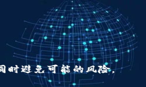区块链钱包授权是一项在区块链环境中以及加密货币交易中至关重要的机制。区块链钱包本质上是一种用于存储、发送和接收加密货币的软件程序，它涉及到个人或团体在区块链网络上的身份验证和资产管理。授权的概念则与如何确保用户在进行交易时拥有对其资产的控制权密切相关。接下来，我将详细介绍区块链钱包授权的各个方面，以及相关的问题。

  区块链钱包授权的完整解析/  
 guanjianci 区块链,钱包授权,加密货币,资产管理,安全性/ guanjianci 

### 什么是区块链钱包授权？

区块链钱包授权是对持有者访问其数字资产的权限确认过程。换句话说，当用户使用区块链钱包进行交易时，他们的权限必须经过验证，以确保他们有权处理相关资产。在许多区块链平台上，这种授权通常涉及两种主要的密钥：私钥和公钥。

- **公钥**用于生成钱包地址，任何人都可以使用公钥来向钱包发送资产。
- **私钥**则保持绝密，任何拥有私钥的人都可以完全控制钱包中的资产。

### 区块链钱包授权的作用

授权机制确保了用户对其资产有唯一和绝对的控制权。这不仅解决了安全性的问题，还为用户提供了完整的透明度。在区块链生态系统中，通过权限管理，可以有效防止未授权访问和潜在的资产盗窃。

区块链钱包的授权不仅限于个人用户，它还可以扩展到企业级应用，例如多重签名钱包，这需要多个用户的授权才能完成交易。这样，组织能够更好地管理和控制其资产，同时增加了层次化的安全性。

### 相关问题

以下是与区块链钱包授权相关的几个问题，我将对每个问题进行详细解答。

#### 问题1: 如何安全地保管区块链钱包的私钥？

私钥是授权过程的核心，保管不当可能会导致资产的丢失或被盗。以下是几个有效的保管措施：

1. **硬件钱包**: 硬件钱包是最安全的选择之一，这种钱包将私钥存储在物理设备中，隔离于互联网。用户在进行交易时，只需连接设备并进行授权，私钥始终保留在硬件中。
   
2. **冷存储**: 冷存储是指将私钥保存在不连接互联网的设备或纸质材料上，这种方式极大地降低了私钥被窃取的风险。

3. **使用密码管理软件**: 如果选择在软件钱包中存储私钥，务必确保使用强密码，并考虑采用密码管理软件来帮助保管和加密私钥。

4. **定期备份**: 定期备份钱包数据和私钥，确保在意外情况下可以恢复访问。
   
5. **启用双因素认证**: 如果钱包支持，启用双因素认证添加额外的安全层，确保即使私钥被盗，攻击者也无法直接访问。

通过遵循这些安全措施，用户能够更有效地保护其资产不受盗窃和丢失的威胁。

#### 问题2: 如果我的区块链钱包被黑客攻击，我该怎么办？

如果你怀疑自己的区块链钱包已被黑客攻击，第一步是尽快采取行动以保护你的资产。以下是应采取的几个步骤：

1. **立即转移资产**: 如果你能正常访问钱包，尽快将资产转移到一个新的钱包地址，确保新的钱包使用全新的私钥，并采取安全措施。

2. **联系钱包提供商**: 如果你使用的是托管钱包服务（例如交易所钱包），立即联系服务提供商寻求帮助，他们可能有办法冻结你的账户以防止资金损失。

3. **检查设备安全性**: 确保你的计算机或移动设备没有恶意软件。使用更新的防病毒软件进行全面扫描，并检查你的网络安全性。

4. **改变所有相关密码**: 修改与钱包相关的所有密码，包括电子邮件和其他账户的密码，以防止进一步的攻击。

5. **寻找专业帮助**: 如果可能，寻求网络安全专家的帮助，评估损失并采取进一步的安全措施。

最后，进行详细的自我审查，确保你了解可能导致被攻击的原因并采取措施防范未来的攻击。

#### 问题3: 多重签名钱包如何在授权中起到作用？

多重签名钱包是一种提高资产安全性的机制，要求多个签署者授权才能进行交易。这种类型的钱包使得单个账户的私钥不会被滥用，因为即使某个用户的私钥被盗，攻击者也无法轻易转移资产。

1. **授权层级**: 在企业或组织环境中，设置多重签名钱包可以建立不同的授权层级。例如，重要交易可能需要执行者和管理者的联合签名，从而增加了多种安全层，并降低了单点故障的风险。

2. **分散风险**: 由于多个用户参与交易的授权，分散了对单个私钥的风险。这意味着即使部分私钥泄露，攻击者仍然无法轻易转动资金。

3. **灵活的设置**: 多重签名钱包可以根据需求设置，例如3/5签名，这表明交易完成需要5个签名中的3个。这种灵活性使得团队可以根据业务需求来安全措施。

4. **透明性**: 多重签名钱包增强了透明度，所有交易均需要多方同意，这有助于提高信任度并减少滥用情况。

总之，多重签名钱包在授权过程中有效地增强了资产的安全性和管理效率，特别适合企业和团体。

#### 问题4: 区块链钱包的授权过程是怎样的？

区块链钱包的授权过程实际上涉及多个步骤，每个步骤都是确保交易成功的重要环节：

1. **生成密钥对**: 当用户创建钱包时，会生成一对公钥和私钥。公钥用于接收资金，而私钥用于支配资产。

2. **签名交易**: 当用户希望转移资产时，首先需要创建一笔交易，并用私钥对其进行数字签名。这一签名证明了用户对该交易的授权。

3. **广播交易**: 完成签名后，交易数据会被广播到区块链网络，所有节点都会收到该交易信息。

4. **验证交易**: 在广泛分布的区块链网络中，节点会验证交易的有效性，首先确认签名是否正确，然后确认用户的账户中是否有足够的余额。

5. **加入区块链**: 一旦交易获得验证，将被打包进新的区块，并添加到区块链上。至此，交易正式生效。

整个过程确保了在区块链网络中进行的每一笔交易都得到授权和验证，从而保持网络的安全性和透明度。

#### 问题5: 区块链钱包授权的安全性如何评估？

评估区块链钱包授权的安全性可以从多个方面来看，包括技术和用户行为两方面的因素：

1. **密码管理**: 用户是否使用强密码、是否定期更换密码是评估的一部分。弱密码或重复使用密码都可能导致安全风险。

2. **私钥保护**: 私钥是钱包的核心，采用硬件钱包、冷存储或加密存储等安全措施能显著提高安全性。

3. **多重签名机制**: 如果钱包提供多重签名功能，这无疑提升了安全性。企业或团体使用多重签名钱包则更能确保资产安全。

4. **交易验证机制**: 某些钱包采用了额外的交易验证机制，例如双重授权，使得任何转账都需要一个额外的确认，这样可以进一步提升安全性。

5. **用户教育**: 教育安全最佳实践也是提高安全性关键的一环。许多资产损失都是由于用户缺乏相关知识而引起的。

综上所述，区块链钱包授权是确保数字资产安全性和使用便捷性的核心。通过深入了解授权的意义、过程以及如何确保安全，用户将能够更有效地管理和保护其资产，同时避免可能的风险。