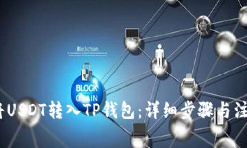 ：如何将USDT转入TP钱包：详细步骤与注意事项