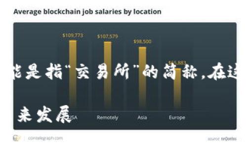 区块链是近年来备受关注的技术，而“jys”可能是指“交易所”的简称。在这个基础上，我将为您提供一个和的内容结构。

区块链交易所（JYS）的全解析：功能、优势与未来发展