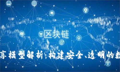 区块链信息共享模型解析：构建安全、透明的数据共享新模式