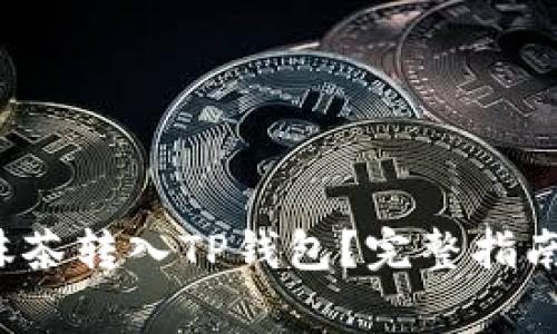 : 如何将PIG从抹茶转入TP钱包？完整指南与常见问题解答