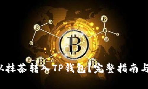 : 如何将PIG从抹茶转入TP钱包？完整指南与常见问题解答