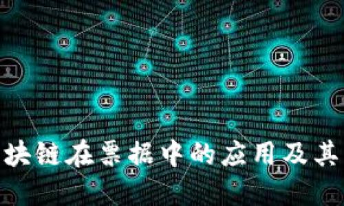 : 区块链在票据中的应用及其影响