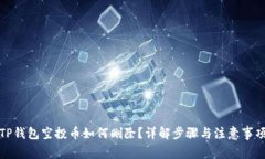 TP钱包空投币如何删除？详解步骤与注意事项