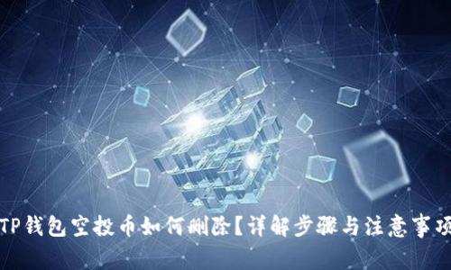 TP钱包空投币如何删除？详解步骤与注意事项