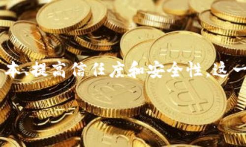 电商区块链是一种将区块链技术应用于电子商务领域的概念。它利用区块链的去中心化、不可篡改和透明性等特点，旨在改善传统电商的运营效率、降低成本、提高信任度和安全性。这一技术的实现意味着消费者、商家和平台之间的信任机制可以得到增强，同时也能解决目前电商行业中存在的一些痛点，如假货问题、支付安全、数据隐私等。

### 电商区块链的全面解析：让购物更安全、更智能