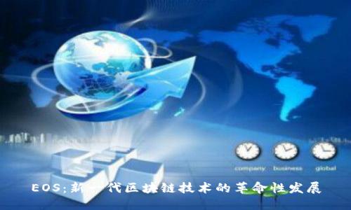 EOS：新一代区块链技术的革命性发展