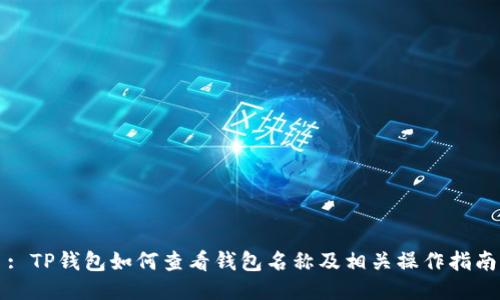 : TP钱包如何查看钱包名称及相关操作指南