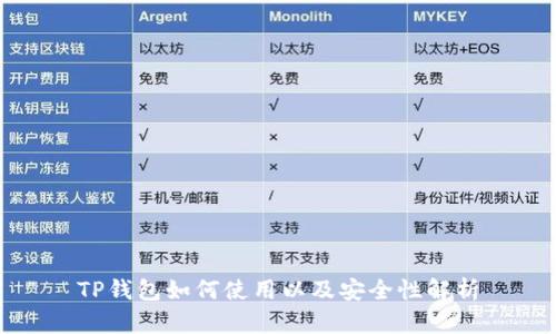 TP钱包如何使用以及安全性解析