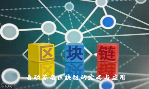自动签名区块链的定义与应用
