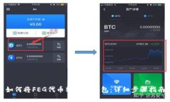 如何将FEG代币转入TP钱包：详细步骤指南