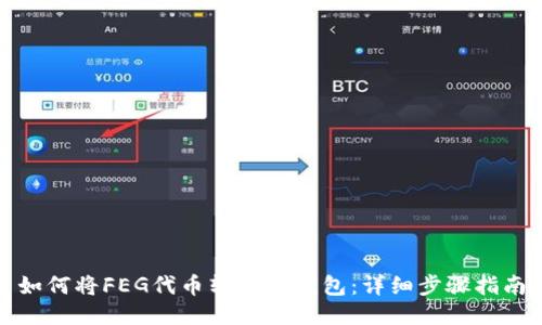 如何将FEG代币转入TP钱包：详细步骤指南