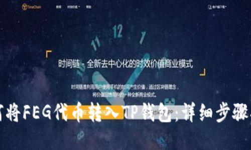 如何将FEG代币转入TP钱包：详细步骤指南