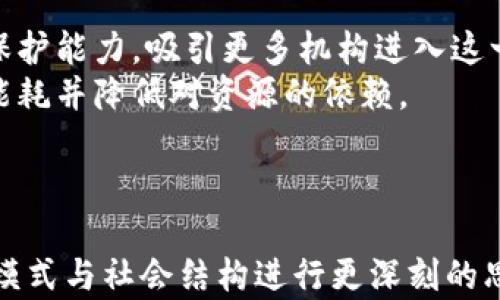 
  揭秘区块链领域的热门新名词及其含义 / 

关键词
 guanjianci 区块链, 新名词, 加密货币, 去中心化, 合约技术 /guanjianci 

一、引言
区块链技术自其诞生以来，迅速发展并渗透到各种行业中，伴随而来的则是大量的新名词和术语。这些新名词不仅让行业从业者感到陌生，也让对区块链感兴趣的大众用户望而却步。为了帮助大家更好地理解区块链世界的运作机制与新兴现象，我们将揭秘一些当前最热的区块链新名词及其背后的意义。

二、区块链与加密货币
区块链作为一种去中心化的分布式账本技术，其核心在于能够安全、透明地记录数据信息，加密货币则是利用区块链技术的一项应用。比特币（Bitcoin）、以太坊（Ethereum）等**加密货币**，是区块链的重要组成部分。比特币虽然是最早的加密货币，然而以太坊以其智能合约功能在市场上也占有一席之地，推动了众多创新方案的诞生。

三、去中心化
去中心化是区块链的一大特点，相较于传统的集中式系统，区块链通过分布式账本技术实现在各个节点之间的数据同步与共享。这意味着没有单一机构能够控制整个网络，一旦信息被记录在区块链上，便无法被篡改。这种特性提高了数据的安全性与透明度，用户的隐私也得到了更好的保护。

四、智能合约
智能合约是一种运行在区块链上的自执行合约，其代码定义了交易的条款和条件。如同传统合约，智能合约在满足特定条件后会自动执行相关操作。由于其不可篡改的特性，智能合约在金融、物联网、供应链等多个行业中都有广泛的应用，提升了商业交易的效率和透明度。

五、去信任化
区块链技术的一个重要应用场景是去信任化，即在不需要信任单一中介的情况下，多个参与方可以共同维护账本。这让交易变得更加高效，同时降低了由于中介而产生的信任成本。这一概念在金融、供应链等领域的推动下，正被越来越多的机构逐步接受与应用。

六、NFT（非同质化代币）
NFT，即Non-Fungible Token，指的是一种独特的代币，能够代表某一特定资产的所有权。与比特币等同质化的代币不同，NFT在艺术、音乐、游戏等领域展现了其独特的价值，成为数字艺术品、虚拟土地等的代表。NFT市场的繁荣引发了公众对数字资产的高度关注。

七、DeFi（去中心化金融）
DeFi是指基于区块链的去中心化金融系统，摒弃了传统金融机构中的中介角色，通过智能合约实现各种金融服务。这一领域涵盖了借贷、交易、保险等多个方面，其最大的优势在于能够以更低的成本和更高的透明度进行金融交易。DeFi的快速发展引发了对传统金融体系的重新思考。

八、可能相关的问题
1. 区块链的安全性如何保障？
区块链的安全性是其广受关注的一个方面。首先，区块链的去中心化特性使得其不依赖于单一实体，网络中任意一节点的损坏或被攻击都无法对整个系统形成威胁。其次，区块链采用的加密算法极为复杂，这种技术保证了数据的保密性。此外，交易信息在被记录到区块链前，需要经过预先设定的共识机制，如PoW（工作量证明）或PoS（权益证明）等，确保全部交易都是有效和可信的。
再者，区块链技术的透明性也给安全性提供了加固保障。所有的交易记录都在链上公开，参与者可随时查询并验证。这使得潜在的恶意行为或错误毫无隐蔽空间，可以被迅速发现并纠正。

2. 如何入门区块链学习？
想要入门区块链学习，可以从以下几方面入手：首先，了解相关的背景知识，包括区块链的基本概念、特点及其应用场景。这方面的信息可以通过书籍、在线视频课程或讲座获得。
其次，进行实践是非常重要的。可以尝试参与一些开源项目，或者在区块链实验室进行项目开发。例如，Ethereum平台的开发文档、开源代码以及社区都是学习智能合约和DApp（去中心化应用）的良好资源。
此外，加入相关的在线社区和论坛，积极参与讨论，跟进行业动态，也是获取新知的有效途径。要时刻保持对技术的探索精神，因为区块链技术更新变化迅速，跟上的节奏非常重要。

3. 区块链在不同领域的应用有哪些？
区块链技术的应用领域非常广泛，最主要的包括金融、供应链管理、医疗、版权保护、身份认证等。例如在金融行业，通过br区块链技术可以进行跨境支付、资产证券化以及去中心化金融（DeFi）的构建，大大提高了交易的效率与安全性。
在供应链管理中，通过区块链技术，有助于实现对商品溯源的追踪，确保商品信息的透明性，提升整个供应链的信任度。在医疗领域，区块链可以帮助记录患者的医疗数据，确保数据的不可篡改，提升患者隐私保护的同时也提高了临床研究的精准性。
此外，通过区块链技术可以开发出NFT（非同质化代币），在艺术、游戏等领域有效地对数字资产进行确权，促进数字创意经济的发展。

4. NFT的缺陷和风险是什么？
NFT（非同质化代币）作为一种新兴的资产类别，虽然在艺术、音乐等多个领域蓬勃发展，但仍面临一些缺陷与风险。首先，市场的不成熟导致现有的NFT价格波动较大，投资者可能面临高风险。例如，同样一件数字艺术品，在不同的交易平台上可能拥有截然不同的市场估价，给投资者带来困扰。
其次，由于有部分NFT缺乏法律认可，可能在权益追索方面存在困难。比如，某NFT作品的版权归属在法律上并不明确，购入者可能无法控制或使用该作品，这使得NFT的投资价值受到质疑。
最后，NFT相关的技术问题也需要关注。例如某些平台可能由于安全性不足而遭受攻击，导致NFT资产被盗。此外，由于NFT数据存储在区块链之外，其长期存在性和可访问性也要受到存疑。

5. 区块链的发展趋势是什么？
展望区块链的未来，技术的进步与应用的扩展将成为主要发展趋势。首先，隐私保护问题越来越受到重视，隐私计算、零知识证明等新技术的引入，将有助于提升区块链的隐私保护能力，吸引更多机构进入这一领域。
其次，跨链技术的发展将使得不同区块链间的互操作性增强，从而实现资源的高效整合。第三，随着可持续发展理念的推进，更多环保型的共识机制加以推广，帮助区块链减少能耗并降低对资源的依赖。
最后，政府与行业监管层面的政策及标准也将逐渐完善，推动区块链技术在更广泛的领域落地，诸如公共服务、金融合规及治理结构等方面都将在未来得到有效提升。

结论
综上所述，区块链是一个充满活力的领域，其背后蕴藏着诸多新名词与技术。了解这些新名词不仅能够帮助我们更好地参与到这一波技术浪潮中，还能促使我们对未来的商业模式与社会结构进行更深刻的思考。随着时间的推移，区块链技术定将对我们的生活产生深远的影响。