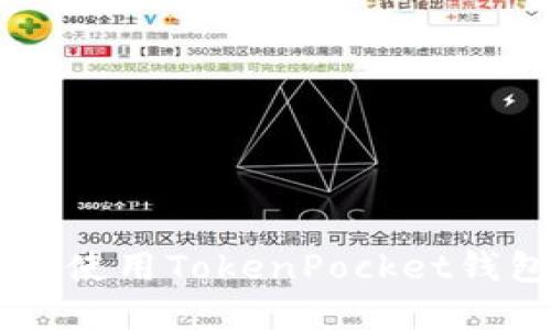  如何建立和使用TokenPocket钱包：新手指南