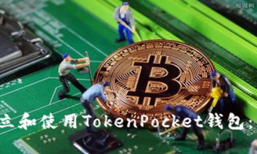  如何建立和使用TokenPocket钱包：新手指南