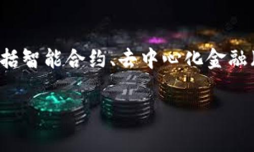 区块链第0层扩容是一个近年来讨论较多的主题，尤其是在区块链技术不断发展的背景下。在大多数用户的理解中，区块链技术不仅仅涉及到数字货币如比特币和以太坊，它还承载着更广泛的应用，包括智能合约、去中心化金融（DeFi）、非同质化代币（NFT）等。在此背景下，区块链的扩容问题显得尤为重要，尤其是如何在不牺牲安全性和去中心化的前提下，实现系统的可扩展性。以下是对区块链第0层扩容进行详细探讨的内容。

区块链第0层扩容解析：技术背景与前景