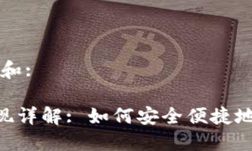 思考一个符合大众和:

: TokenPocket提现详解: 如何安全便捷地提取你的数字资产