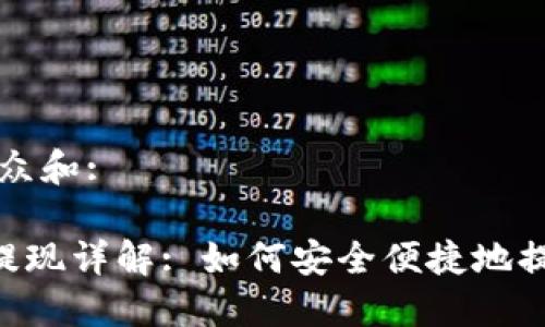 思考一个符合大众和:

: TokenPocket提现详解: 如何安全便捷地提取你的数字资产