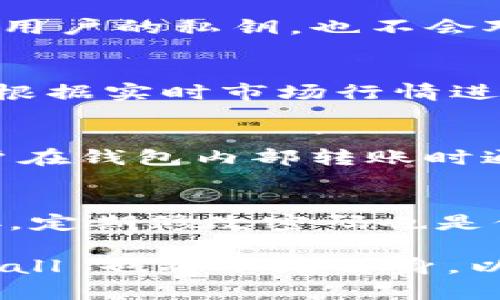 GMall 是一个新兴的区块链钱包，旨在为用户提供安全、便捷的数字资产管理解决方案。随着区块链技术的迅猛发展，越来越多的人开始接触和使用数字货币，而钱包则是持有和管理数字资产的基本工具。GMall 的设计理念是让用户在享受交易便利的同时，保证资产的安全性。

1. GMall 的背景与发展
在区块链技术的浪潮下，许多钱包服务应运而生，GMall 则是在这种情况下应运而出的。它由一支专业的技术团队开发，团队成员均来自于区块链行业的知名公司，具有丰富的经验和技术储备。GMall 的目标是为更多用户提供安全、低成本、高效的区块链交易服务。

GMall 钱包不仅仅是一个简单的存储工具，它还提供了多种功能，如交易记录查询、市场行情分析、资产多样化管理等。用户可以通过 GMall 钱包随时随地管理自己的数字资产，不再受限于传统的银行系统。

2. GMall 的主要功能
GMall 钱包拥有多种实用功能，这些功能的设计充分考虑了用户的需求和使用习惯。
ul
    li多种资产支持：GMall 支持多种主流数字货币，如比特币、以太坊、以及各类 ERC-20 代币，用户可以在一个平台上管理多种数字资产。/li
    li安全性：GMall 利用先进的加密技术保护用户的私钥和交易数据，确保用户的数字资产不会被未授权的访问和攻击。/li
    li用户友好的界面：GMall 钱包界面设计，普通用户也能快速上手，无需专业知识即可方便使用。/li
    li实时交易：GMall 支持实时交易，用户可以及时买入、卖出数字货币，把握市场动态。/li
    li社交功能：GMall 还增加了社交功能，用户可以与朋友分享自己的交易信息，也可以在社区内进行交流。/li
/ul

3. GMall 的安全机制
GMall 在安全性方面非常重视，用多种机制来保护用户的资产。首先，GMall 采用了冷钱包和热钱包结合的方式，以确保用户的资产安全。冷钱包是脱离互联网的，能够有效防止黑客攻击，而热钱包则用于日常交易，更加方便快捷。

此外，GMall 还采用了双重身份验证，用户在登录和进行高风险交易时需要提供额外的安全验证，这样即使是账户信息泄漏，也能最大程度上保护用户的资产安全。

在安全事件发生后，GMall 会及时通知用户，并帮助用户采取措施减少损失。这种用户至上的服务态度，让 GMall 在众多钱包产品中脱颖而出。

4. GMall 的用户体验
GMall 钱包致力于提供流畅的用户体验。无论是在手机端还是电脑端，用户都能方便地管理自己的数字资产。经过市场调研和用户反馈，GMall 不断用户界面，把复杂的操作流程简化，使得新用户也能快速上手。

还推出了全面的客户支持服务，24小时在线客服随时为用户解答问题，帮助用户解决在使用过程中遇到的各种困惑。此外，GMall 还提供了详细的教程和常见问题解答，确保用户在使用过程中不感到困惑。

5. GMall 的前景和展望
随着区块链技术的发展和公众对数字资产认知的提升，GMall 钱包有着广阔的发展前景。未来，团队计划在以下几个方面进行深化发展：
ul
    li功能扩展：计划增加更多附加服务，如理财、借贷等功能，提供更全面的数字资产管理解决方案。/li
    li国际化：在不断扩展市场的同时，GMall 将推进国际化布局，支持多种语言，为全球用户提供服务。/li
    li教育推广：在用户教育上加大力度，帮助更多人熟悉区块链及数字货币，吸引新用户加入。/li
/ul

可能相关的问题

1. GMall 与其他区块链钱包相比的优势是什么？
GMall 钱包相较于市场上其他钱包有几个明显的优势。首先，GMall 的安全性设计非常严谨，采用了冷钱包和热钱包结合的模式，有效防止黑客攻击。此外，GMall 的用户体验依然值得称道，界面，新用户可以很快上手，支持的多种资产也为用户增添了灵活性。同时，GMall 的实时交易和社交功能则满足了用户不同的需求，让他们在投资的同时也不失去社交的乐趣。

2. GMall 钱包如何确保用户的隐私安全？
GMall 钱包非常关注用户的隐私安全。使用 GMall 的用户的信息和交易记录都采用加密存储，只有用户本人才可访问。此外，用户还是资产的真正拥有者，GMall 不会存储用户的私钥，也不会对用户的交易行为进行监控。这种设计保证了用户的资产和个人信息不会被泄露或被滥用。

3. 如何使用 GMall 钱包进行交易？
使用 GMall 钱包进行交易非常简单。首先，用户需要下载并安装 GMall 钱包应用，注册并创建自己的钱包账户。完成注册后，用户可以通过绑定银行卡或信用卡充值，然后根据实时市场行情进行买入或卖出交易。此外，GMall 钱包还提供实时的价格走势图和市场分析，帮助用户做出更明智的交易决策。

4. GMall 钱包是否收取交易费用？
GMall 钱包在进行交易时确实会收取一定的交易费用，但这笔费用通常是相对较低的，相较于市场上其它钱包的收费来说，GMall 提供了更具竞争力的交易费用。此外，用户在钱包内部转账时通常是免费的，这在一定程度上降低了用户的操作成本。

5. 怎样提高 GMall 钱包的安全性？
为了提高 GMall 钱包的安全性，用户可以采取多个措施。首先，建议用户开启双重身份验证，这样即使密码泄露也能保护账户安全。其次，不要轻易点击来自不明来源的链接，定期修改密码也是保护账户的一种重要方法。同时，用户也可以定期备份自己的钱包，以防止设备丢失带来的损失。通过这些措施，有助于提升 GMall 钱包的使用安全性。

总之，GMall 作为一个新兴的区块链钱包，凭借其强大的安全性、多样化的功能和良好的用户体验，势必会在日益竞争激烈的市场中占据一席之地。随着更多用户的加入，GMall 也将不断自身，以适应快速变化的区块链环境。