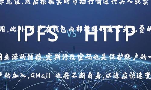 GMall 是一个新兴的区块链钱包，旨在为用户提供安全、便捷的数字资产管理解决方案。随着区块链技术的迅猛发展，越来越多的人开始接触和使用数字货币，而钱包则是持有和管理数字资产的基本工具。GMall 的设计理念是让用户在享受交易便利的同时，保证资产的安全性。

1. GMall 的背景与发展
在区块链技术的浪潮下，许多钱包服务应运而生，GMall 则是在这种情况下应运而出的。它由一支专业的技术团队开发，团队成员均来自于区块链行业的知名公司，具有丰富的经验和技术储备。GMall 的目标是为更多用户提供安全、低成本、高效的区块链交易服务。

GMall 钱包不仅仅是一个简单的存储工具，它还提供了多种功能，如交易记录查询、市场行情分析、资产多样化管理等。用户可以通过 GMall 钱包随时随地管理自己的数字资产，不再受限于传统的银行系统。

2. GMall 的主要功能
GMall 钱包拥有多种实用功能，这些功能的设计充分考虑了用户的需求和使用习惯。
ul
    li多种资产支持：GMall 支持多种主流数字货币，如比特币、以太坊、以及各类 ERC-20 代币，用户可以在一个平台上管理多种数字资产。/li
    li安全性：GMall 利用先进的加密技术保护用户的私钥和交易数据，确保用户的数字资产不会被未授权的访问和攻击。/li
    li用户友好的界面：GMall 钱包界面设计，普通用户也能快速上手，无需专业知识即可方便使用。/li
    li实时交易：GMall 支持实时交易，用户可以及时买入、卖出数字货币，把握市场动态。/li
    li社交功能：GMall 还增加了社交功能，用户可以与朋友分享自己的交易信息，也可以在社区内进行交流。/li
/ul

3. GMall 的安全机制
GMall 在安全性方面非常重视，用多种机制来保护用户的资产。首先，GMall 采用了冷钱包和热钱包结合的方式，以确保用户的资产安全。冷钱包是脱离互联网的，能够有效防止黑客攻击，而热钱包则用于日常交易，更加方便快捷。

此外，GMall 还采用了双重身份验证，用户在登录和进行高风险交易时需要提供额外的安全验证，这样即使是账户信息泄漏，也能最大程度上保护用户的资产安全。

在安全事件发生后，GMall 会及时通知用户，并帮助用户采取措施减少损失。这种用户至上的服务态度，让 GMall 在众多钱包产品中脱颖而出。

4. GMall 的用户体验
GMall 钱包致力于提供流畅的用户体验。无论是在手机端还是电脑端，用户都能方便地管理自己的数字资产。经过市场调研和用户反馈，GMall 不断用户界面，把复杂的操作流程简化，使得新用户也能快速上手。

还推出了全面的客户支持服务，24小时在线客服随时为用户解答问题，帮助用户解决在使用过程中遇到的各种困惑。此外，GMall 还提供了详细的教程和常见问题解答，确保用户在使用过程中不感到困惑。

5. GMall 的前景和展望
随着区块链技术的发展和公众对数字资产认知的提升，GMall 钱包有着广阔的发展前景。未来，团队计划在以下几个方面进行深化发展：
ul
    li功能扩展：计划增加更多附加服务，如理财、借贷等功能，提供更全面的数字资产管理解决方案。/li
    li国际化：在不断扩展市场的同时，GMall 将推进国际化布局，支持多种语言，为全球用户提供服务。/li
    li教育推广：在用户教育上加大力度，帮助更多人熟悉区块链及数字货币，吸引新用户加入。/li
/ul

可能相关的问题

1. GMall 与其他区块链钱包相比的优势是什么？
GMall 钱包相较于市场上其他钱包有几个明显的优势。首先，GMall 的安全性设计非常严谨，采用了冷钱包和热钱包结合的模式，有效防止黑客攻击。此外，GMall 的用户体验依然值得称道，界面，新用户可以很快上手，支持的多种资产也为用户增添了灵活性。同时，GMall 的实时交易和社交功能则满足了用户不同的需求，让他们在投资的同时也不失去社交的乐趣。

2. GMall 钱包如何确保用户的隐私安全？
GMall 钱包非常关注用户的隐私安全。使用 GMall 的用户的信息和交易记录都采用加密存储，只有用户本人才可访问。此外，用户还是资产的真正拥有者，GMall 不会存储用户的私钥，也不会对用户的交易行为进行监控。这种设计保证了用户的资产和个人信息不会被泄露或被滥用。

3. 如何使用 GMall 钱包进行交易？
使用 GMall 钱包进行交易非常简单。首先，用户需要下载并安装 GMall 钱包应用，注册并创建自己的钱包账户。完成注册后，用户可以通过绑定银行卡或信用卡充值，然后根据实时市场行情进行买入或卖出交易。此外，GMall 钱包还提供实时的价格走势图和市场分析，帮助用户做出更明智的交易决策。

4. GMall 钱包是否收取交易费用？
GMall 钱包在进行交易时确实会收取一定的交易费用，但这笔费用通常是相对较低的，相较于市场上其它钱包的收费来说，GMall 提供了更具竞争力的交易费用。此外，用户在钱包内部转账时通常是免费的，这在一定程度上降低了用户的操作成本。

5. 怎样提高 GMall 钱包的安全性？
为了提高 GMall 钱包的安全性，用户可以采取多个措施。首先，建议用户开启双重身份验证，这样即使密码泄露也能保护账户安全。其次，不要轻易点击来自不明来源的链接，定期修改密码也是保护账户的一种重要方法。同时，用户也可以定期备份自己的钱包，以防止设备丢失带来的损失。通过这些措施，有助于提升 GMall 钱包的使用安全性。

总之，GMall 作为一个新兴的区块链钱包，凭借其强大的安全性、多样化的功能和良好的用户体验，势必会在日益竞争激烈的市场中占据一席之地。随着更多用户的加入，GMall 也将不断自身，以适应快速变化的区块链环境。
